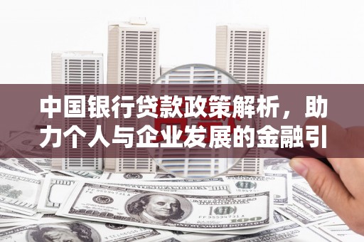 沁源中国银行贷款政策解析，助力个人与企业发展的金融引擎