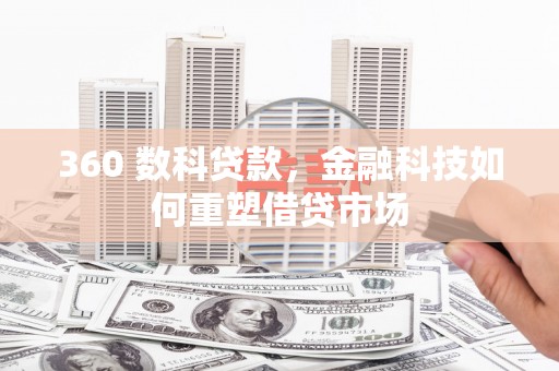 沁源360 数科贷款，金融科技如何重塑借贷市场