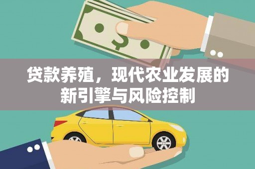 沁源贷款养殖，现代农业发展的新引擎与风险控制
