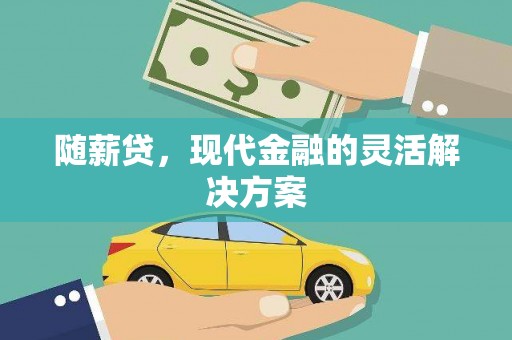沁源随薪贷，现代金融的灵活解决方案
