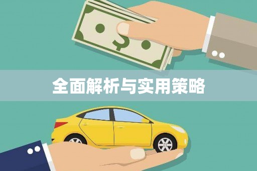 沁源全面解析与实用策略