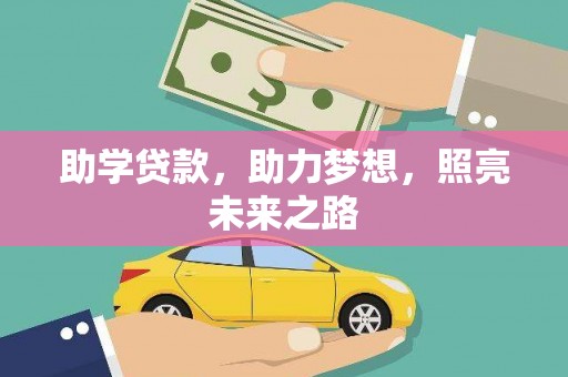 沁源助学贷款，助力梦想，照亮未来之路