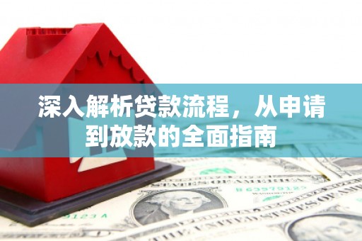 沁源深入解析贷款流程，从申请到放款的全面指南