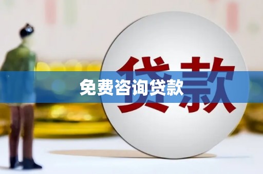 沁源免费咨询贷款