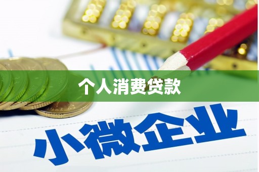 沁源个人消费贷款