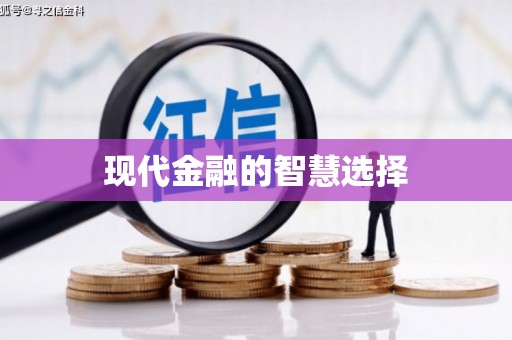 沁源现代金融的智慧选择