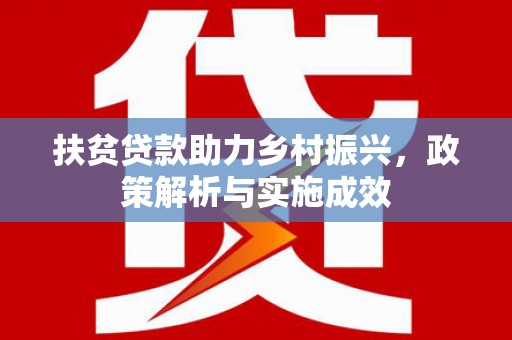 沁源扶贫贷款助力乡村振兴，政策解析与实施成效