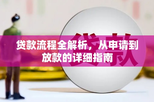 沁源贷款流程全解析，从申请到放款的详细指南