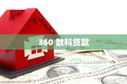 沁源360 数科贷款