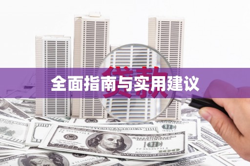 沁源全面指南与实用建议