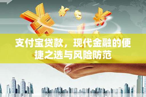 沁源支付宝贷款，现代金融的便捷之选与风险防范