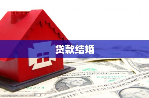 沁源贷款结婚