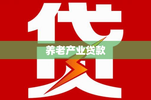 沁源养老产业贷款