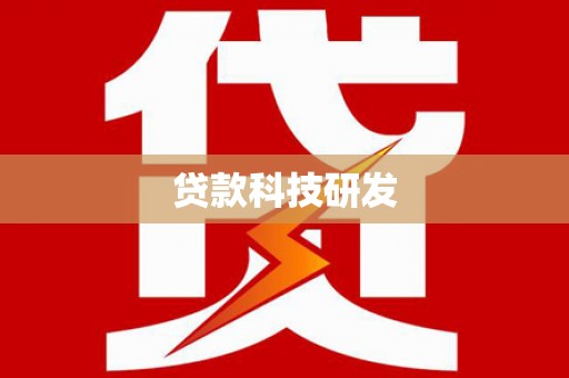 沁源贷款科技研发