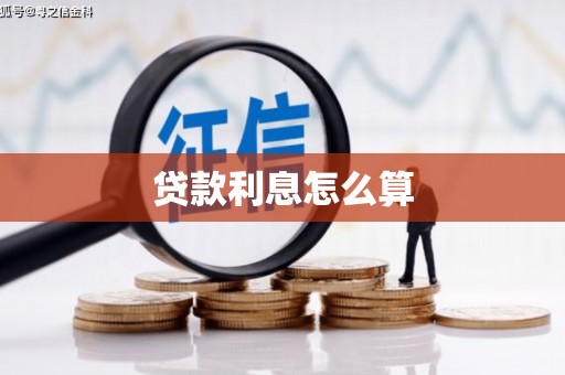 沁源贷款利息怎么算