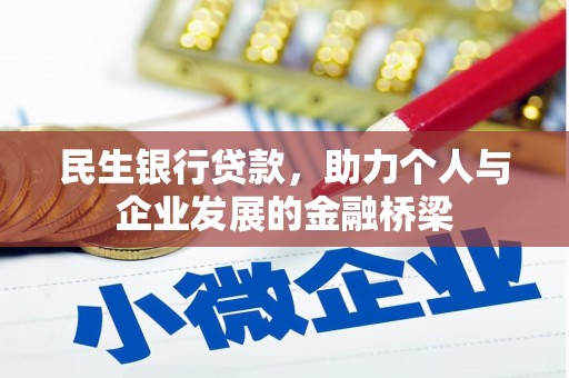 沁源民生银行贷款，助力个人与企业发展的金融桥梁
