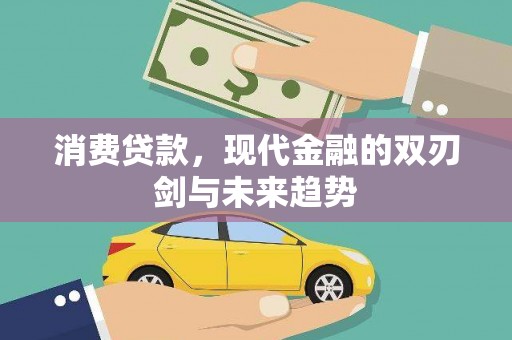 沁源消费贷款，现代金融的双刃剑与未来趋势