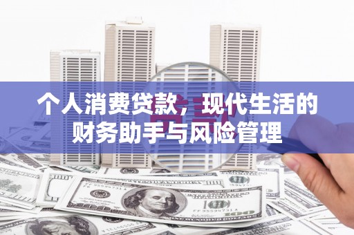 沁源个人消费贷款，现代生活的财务助手与风险管理