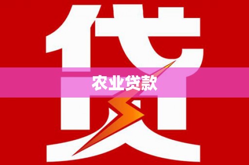 沁源农业贷款