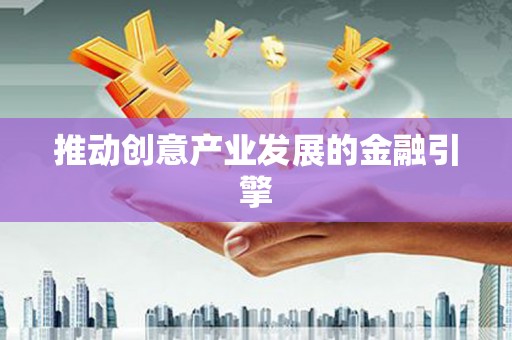 沁源推动创意产业发展的金融引擎