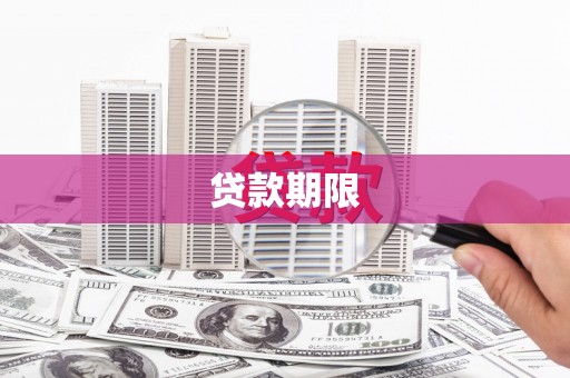 沁源贷款期限