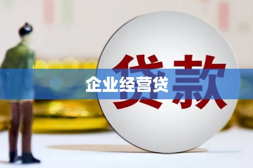 沁源企业经营贷