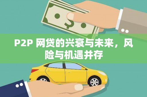 沁源P2P 网贷的兴衰与未来，风险与机遇并存