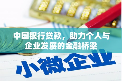 沁源中国银行贷款，助力个人与企业发展的金融桥梁