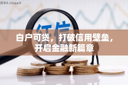 沁源白户可贷，打破信用壁垒，开启金融新篇章