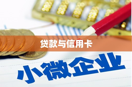 沁源贷款与信用卡