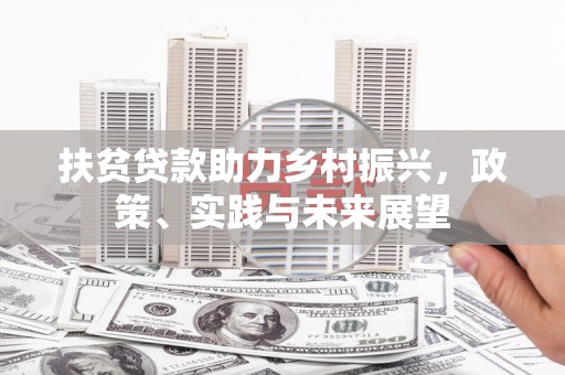 沁源扶贫贷款助力乡村振兴，政策、实践与未来展望
