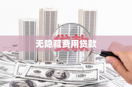沁源无隐藏费用贷款