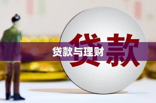 沁源贷款与理财