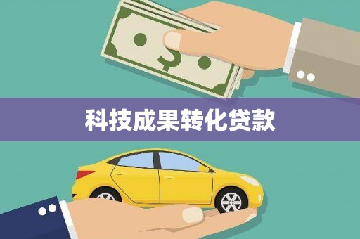 沁源科技成果转化贷款