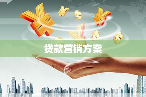 沁源贷款营销方案