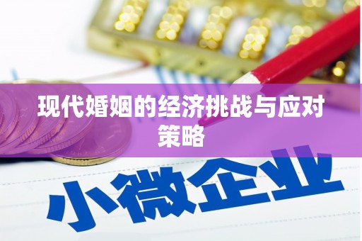 沁源现代婚姻的经济挑战与应对策略