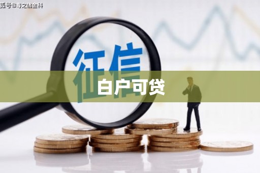 沁源白户可贷