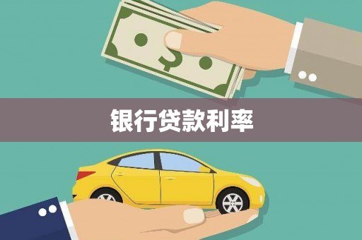 沁源银行贷款利率