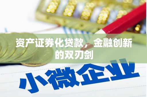 沁源资产证券化贷款，金融创新的双刃剑
