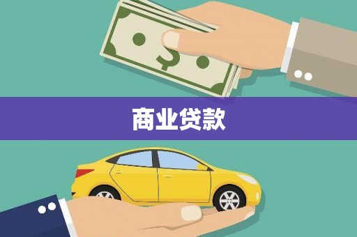 沁源商业贷款