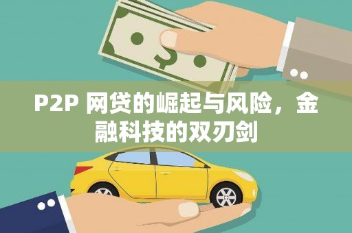 沁源P2P 网贷的崛起与风险，金融科技的双刃剑