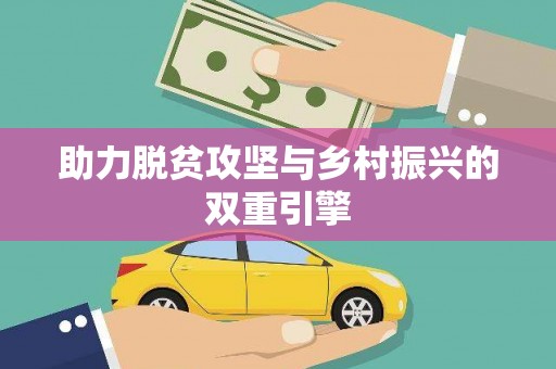沁源助力脱贫攻坚与乡村振兴的双重引擎