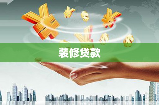 沁源装修贷款