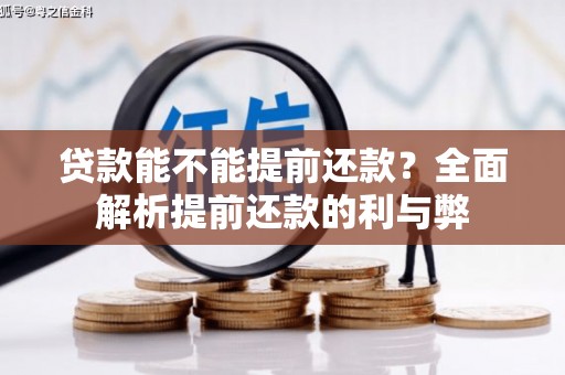 沁源贷款能不能提前还款？全面解析提前还款的利与弊