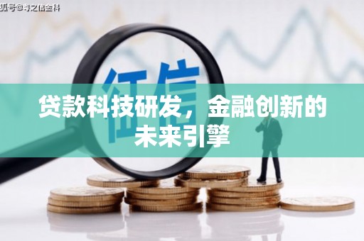 沁源贷款科技研发，金融创新的未来引擎