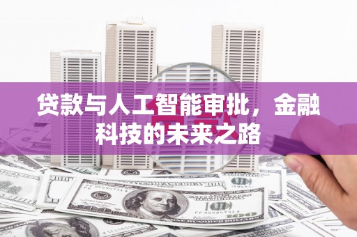 沁源贷款与人工智能审批，金融科技的未来之路