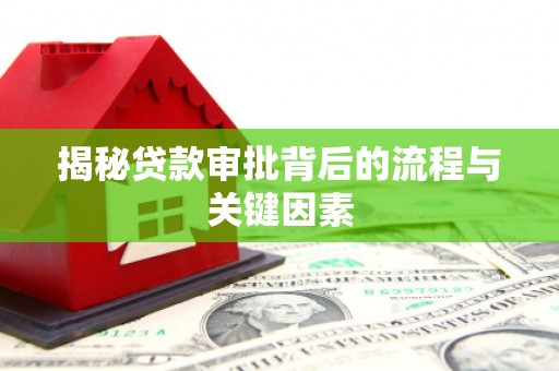 沁源揭秘贷款审批背后的流程与关键因素