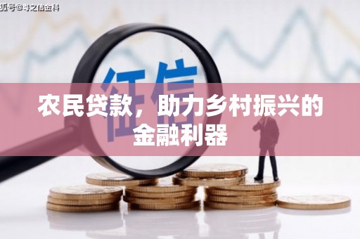 沁源农民贷款，助力乡村振兴的金融利器