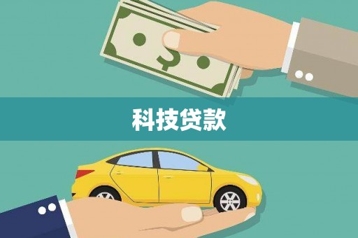 沁源科技贷款