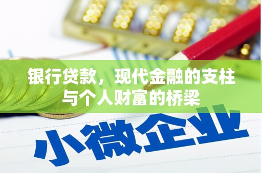 沁源银行贷款，现代金融的支柱与个人财富的桥梁